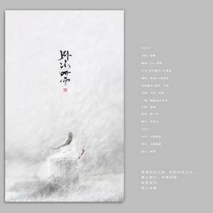 卧冰听雪 by 小爱的妈, 吾恩