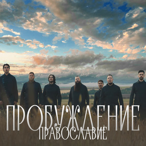Православие (Из к/ф 