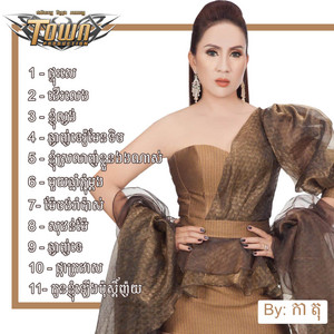 កា តុ - កូនខ្ញុំឡើងប៉ុស្ដិ៍ញ៉យ