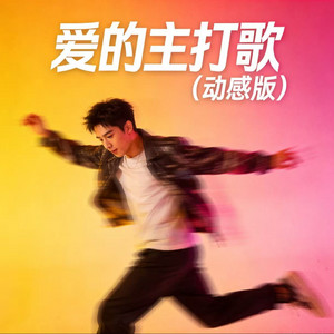 爱的主打歌 - 动感版 by 烟嗓黑哥