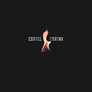 Обкладинка: Святеє cвятих - Acoustic Version