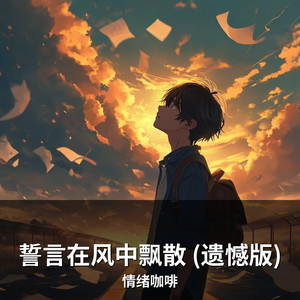 誓言在风中飘散 (遗憾版) by 情绪咖啡