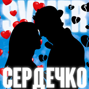 Сердечко