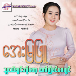 Aye Mya Phyu - Tha Ngel Chin Lo Tok Sat Ywae Khin Say Chin