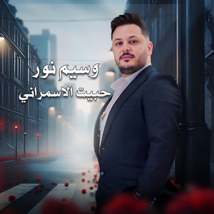 Waseem Nour - حبيت الاسمراني