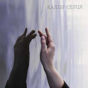 КАЛІБР СЕРЦЯ — Стань мені