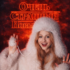 Dasha Deko - Очень Странный Новый Год