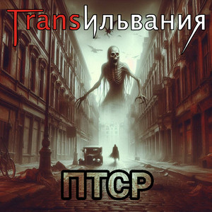 ПТСР