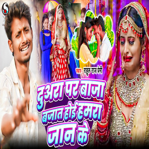 Rahul Raj Premi - Duara Par Baja Bajat Hoi Hamra Jaan Ke