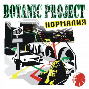 Не покинь by Botanic Project