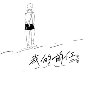 我的前任