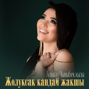 Гульназ Чыныбек кызы - Жолуксак кандай жакшы