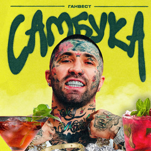 Самбука by Gunwest