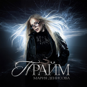 Прайм by Мария Денисова
