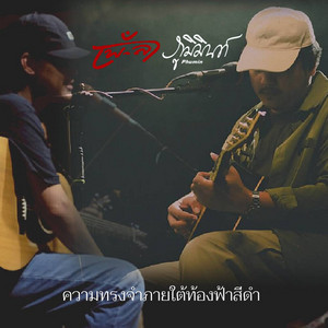 ความทรงจำภายใต้ท้องฟ้าสีดำ by เพ-ลา, ภูมิมินทร์