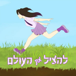 להציל את העולם