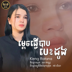 E.N-OFFICIAL - ម្តេចធ្វើបាបបេះដូង-Kieng Ratana