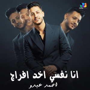 نفسي اخد افراج by احمد عبده