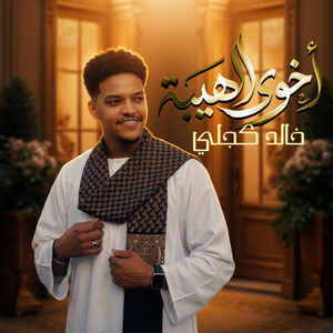 Khaled kjli خالد كجلي - اخوي الهيبه