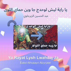 عبدالحسين الزيرجاوي - يا راية ليش لوحدج جا وين حماي اللوى