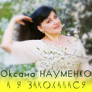 Оксана Науменко — А я закохалася