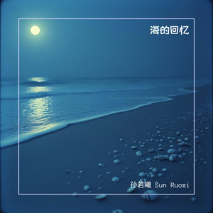 海的回忆 by 孙若曦 Sun Ruoxi