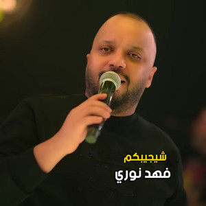 شجيبكم by Fahad Nouri