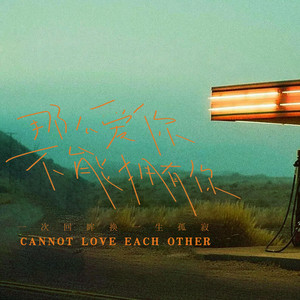 那么爱你不能拥有你 by 杨凯盛