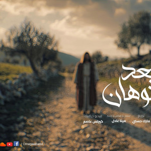 Omega Band I B3d El Tawhan 2026 I بعد التوهان ٢٠٢٦ I فريق اوميجا by Omegaa Band