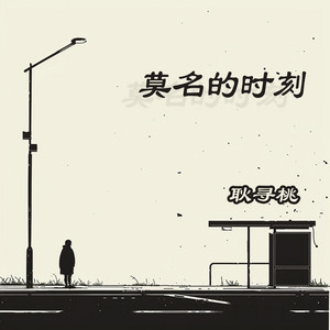 莫名的时刻 by 耿寻桃