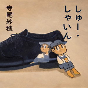 たよりないもののために ‑ 曲・歌詞：寺尾紗穂 | Spotify
