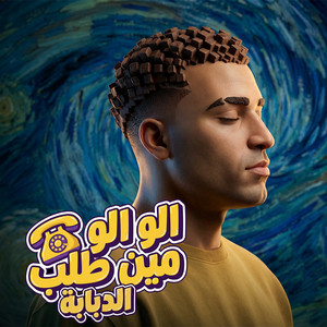 الو الو مين طلب الدبابة