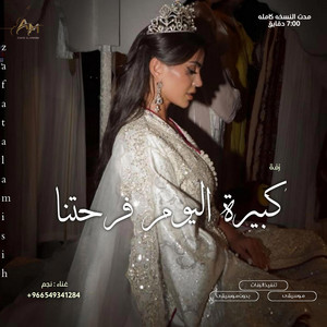 زفات الامسيه - اغنيه كبيرة اليوم فرحتنا 2025 | نجم _ زفه ام العروس النسخه الاصليه