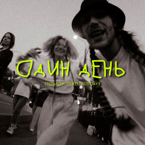Один день (Столько у тебя сегодня) by Лолита Косс, оносамо