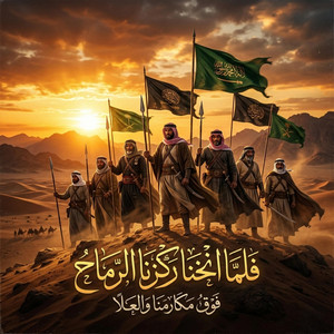 فلما انخنا ركزنا الرماح فوق مكارمنا والعلا by محمد شلبي