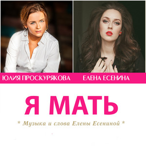 Yuliya Proskuryakova, Елена Есенина & Maxim Galkin - Я Мать