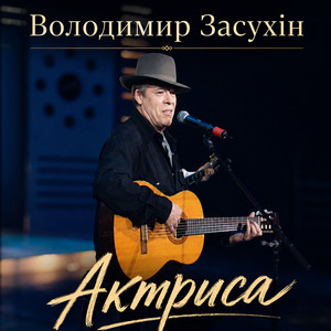 Актриса
