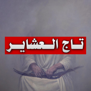 تاج العشاير by ابو عسل المياحي