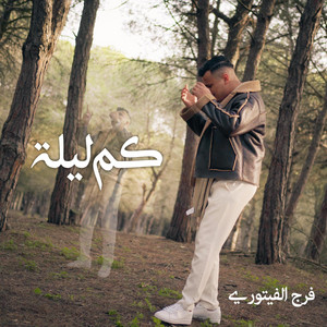Vibe Entertainment LY - Ibrahim Soussi - كم ليلة (feat. Faraj Faitory)