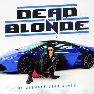 Не забывай свои мечты by DEAD BLONDE