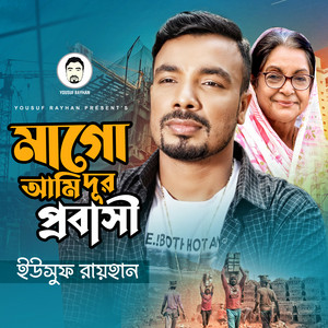 Yousuf Rayhan - Mago Ami Dur Probasi (feat. Real Ashique)