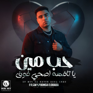 Eslam Kabonga - حب مين يا تافهه ( هونت عليك يا عشري )