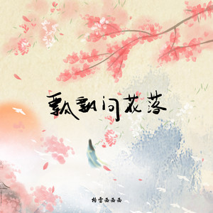 飘飘问花落 - DJ细霖版0.8x by 格雷西西西