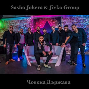 Sasho Jokera & Jivko Group - Човека Държава