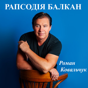Роман Ковальчук — Рапсодія Балкан