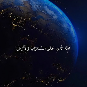 إسلام - Islame - Allahu Alladhi Khalaqa As-Samawati Wal-Arda Wa Anzala Mina As-Samaa Maa