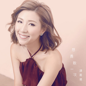 想勇敢一次 (劇集《丫鬟大聯盟》主題曲) by Kayee Tam