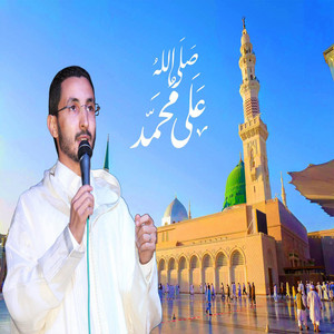 صلى الله على محمد by محمد الإدريسي