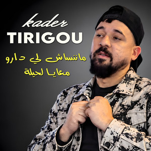 ماننساش لي دارو معايا لحيلة by Kader Tirigou