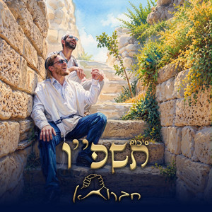 album cover: סיכום תשפ״ו